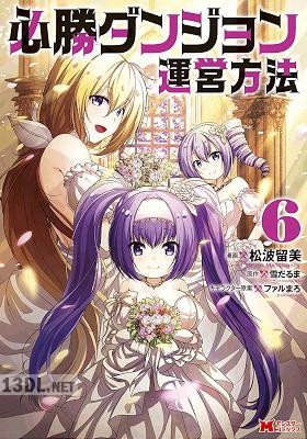 [雪だるま×松波留美] 必勝ダンジョン運営方法 第01-15巻