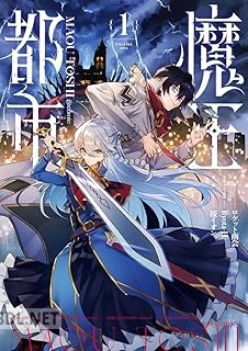 [ロケット商会×Ryota―H×桜イオン] 魔王都市＠comic 第01-02巻