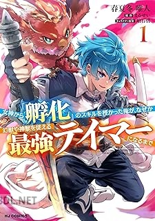 [まるせい×春夏冬唯人] 女神から『孵化』のスキルを授かった俺が、なぜか幻獣や神獣を従える最強テイマーになるまで 第01-02巻