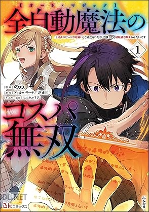 [のね×アメカワ・リーチ×逢正和] 全自動魔法【オート・マジック】のコスパ無双 第01-03巻