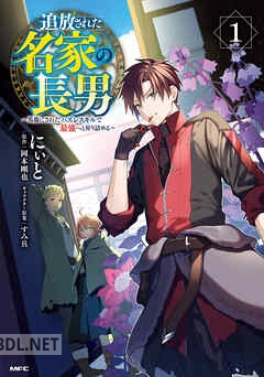 [にぃと×岡本剛也] 追放された名家の長男 第01-03巻