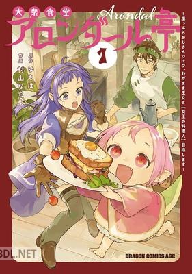 [ゆちば×村山なちよ] 大衆食堂アロンダール亭 第01巻