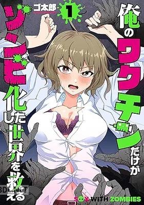 [ゴ太郎] 俺のワクチンだけがゾンビ化した世界を救える 第01-03巻