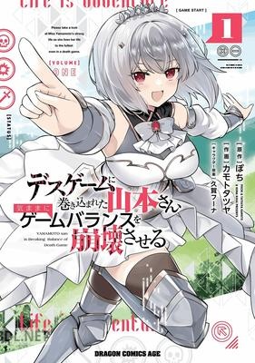[ぽち×カモトタツヤ] デスゲームに巻き込まれた山本さん、気ままにゲームバランスを崩壊させる 第01巻