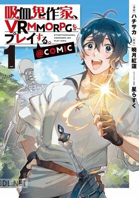 [ハチサカ×暁月紅蓮] 吸血鬼作家、VRMMORPGをプレイする。 第01巻