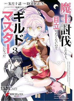 [朱月十話×ROHGUN] 魔王討伐したあと、目立ちたくないのでギルドマスターになった 第01-11巻