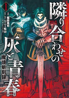 [稲田晃司×ベニー松山] 魔境斬刻録 隣り合わせの灰と青春 第01-04巻