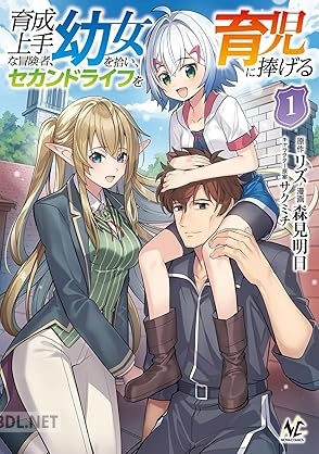 [リズ×森見明日×サクミチ] 育成上手な冒険者、幼女を拾い、セカンドライフを育児に捧げる 第01-04巻