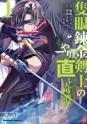 [桐嶋たける×黒頭白尾] 隻眼錬金剣士のやり直し奇譚 第01巻