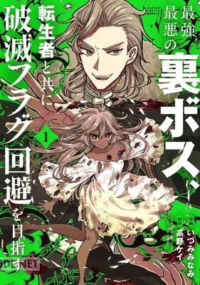 [高野ケイ×いづみみなみ] 最強最悪の裏ボス、転生者と共に破滅フラグ回避を目指す 第01巻