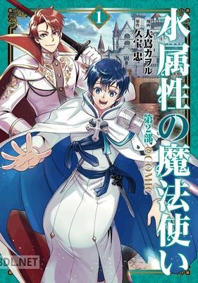 [久宝忠×大嶌カヲル] 水属性の魔法使い第2部 第01巻