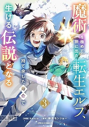 [kanco×榊原モンショー] 魔術を極めて旅に出た転生エルフ、持て余した寿命で生ける伝説となる 第01-05巻
