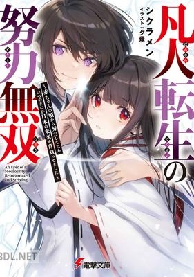 [シクラメン] 凡人転生の努力無双 第01-04巻