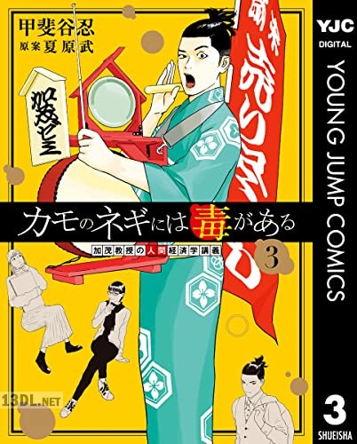 [甲斐谷忍×夏原武] カモのネギには毒がある 加茂教授の人間経済学講義 第01-12巻