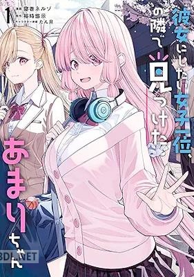 [寝巻ネルゾ×裕時悠示×たん旦] 彼女にしたい女子一位、の隣で見つけたあまりちゃん 第01巻