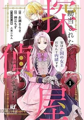 [永瀬さらさ×神江ちず] 勘当されたので探偵屋はじめます！実は亡国の女王だなんて内緒です 第01巻