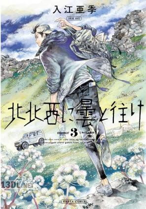 [入江亜季] 北北西に曇と往け 第01-07巻