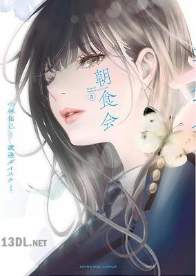 [渡邊ダイスケx小林拓己] 朝食会 全10巻