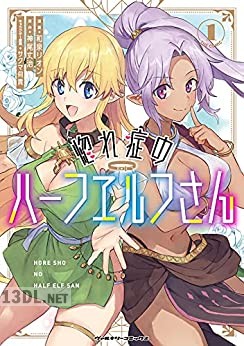[和泉リオン×神尾丈治] 惚れ症のハーフエルフさん 第01-04巻