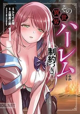 [トミイ大塚×土橋真二郎] その異世界ハーレムは制約つき。 第01-03巻