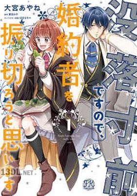 [大宮あやね×夏目みや] 没落寸前ですので、婚約者を振り切ろうと思います 全02巻