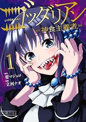 [要マジュロ×立河ナオ] ゴッダリアン 第01巻