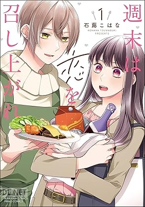 [石蕗こはな] 週末は恋を召し上がれ 第01巻