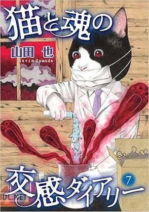 [山田也] 猫と魂の交感ダイアリー 全07巻
