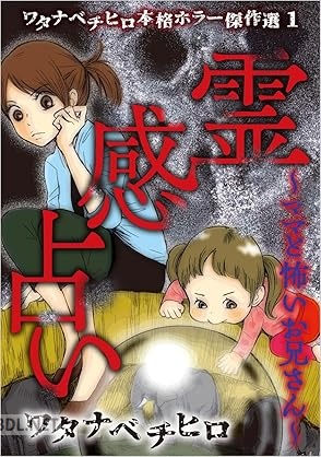 [ワタナベ チヒロ] ワタナベチヒロ本格ホラー傑作選 第01巻