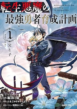 [瀬川竜×たまごかけキャンディー] 転生悪魔の最強勇者育成計画 第01-04巻