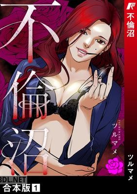 [ツルマメ] 不倫沼【合本版】 第01巻