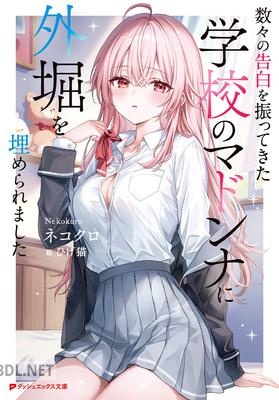 [ネコクロ] 数々の告白を振ってきた学校のマドンナに外堀を埋められました