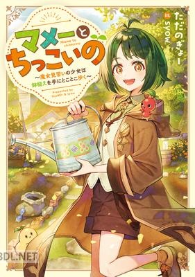 [ただのぎょー] マメーとちっこいの〜魔女見習いの少女は鉢植えを手にとことこ歩く〜