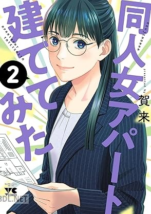 [賀来] 同人女アパート建ててみた 第01-02巻