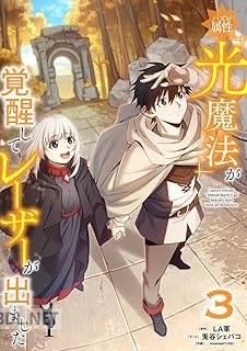 [LA軍×兎谷シェパコ] ハズレ属性「光魔法」が覚醒してレーザーが出ました 第01-04巻
