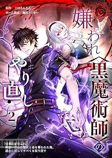 [こはるんるん×踊るイッセー] 嫌われ＜黒魔術師＞のやり直し 第01-02巻