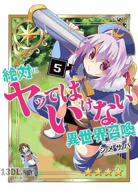 [シメサバ] 絶対にヤッてはいけない異世界召喚 第01-15巻