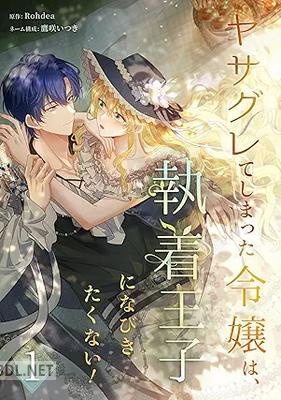 [Rohdea×鷹咲いつき] ヤサグレてしまった令嬢は、執着王子になびきたくない！ 第01巻