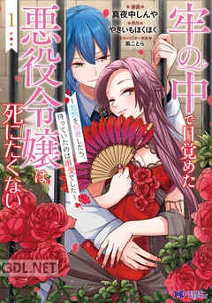 [真夜中しんや×やきいもほくほく] 牢の中で目覚めた悪役令嬢は死にたくない 第01-05巻