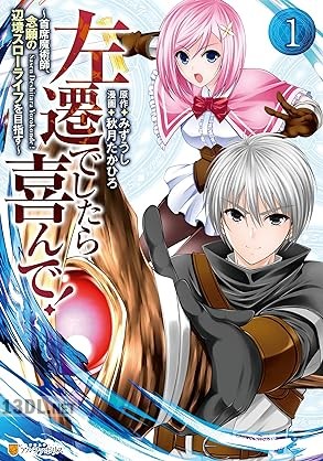 [秋月たかひろ×みずうし] 左遷でしたら喜んで！ 第01-03巻