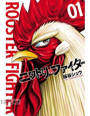 [桜谷シュウ] ニワトリ・ファイター 第01-10巻