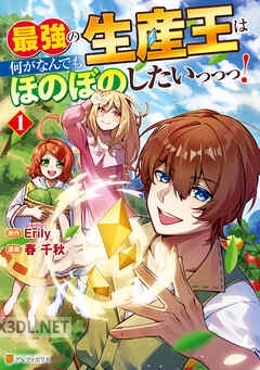 [春千秋×Erily] 最強の生産王は何がなんでもほのぼのしたいっっっ！ 第01-04巻