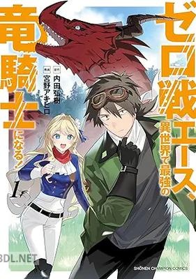 [宮野アキヒロ×内田弘樹] ゼロ戦エース、異世界で最強の竜騎士になる！ 第01-03巻