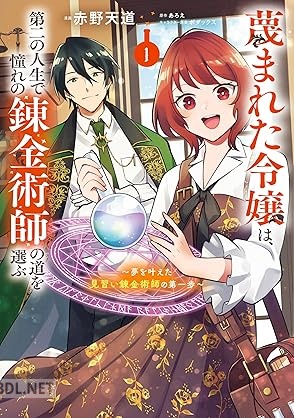 [赤野天道×あろえ×ボダックス] 蔑まれた令嬢は、 第二の人生で憧れの錬金術師の道を選ぶ 第01-03巻
