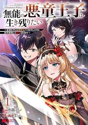 [水面ミレ×サンボン] 無能の悪童王子は生き残りたい 第01-03巻