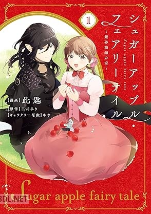 [此匙×三川みり×あき] シュガーアップル・フェアリーテイル ～銀砂糖師の家～ 第01-02巻