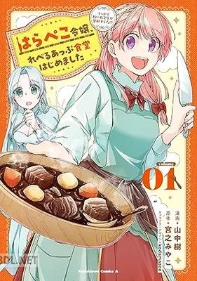 [山中樹×宮之みやこ] はらぺこ令嬢、れべるあっぷ食堂はじめました 第01-02巻