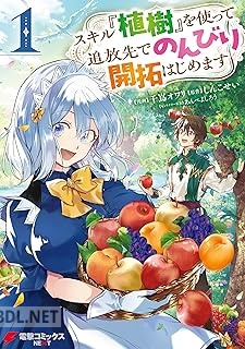 [千嶌オワリ×しんこせい] スキル『植樹』を使って追放先でのんびり開拓はじめます 第01-03巻