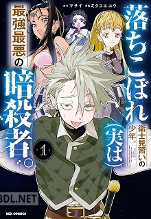 [マサイ×ミツコエユウ] 落ちこぼれ衛士見習いの少年｡(実は)最強最悪の暗殺者｡ 第01-04巻