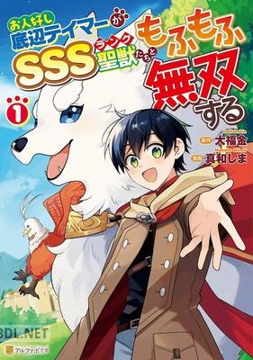 [真和しま×大福金] お人好し底辺テイマーがSSSランク聖獣たちともふもふ無双する 第01巻